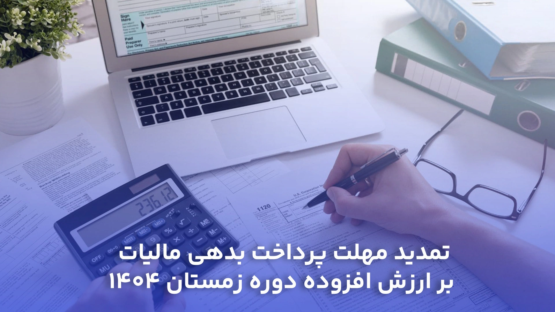 تمدید مهلت پرداخت بدهی مالیات بر ارزش افزوده دوره زمستان 1404